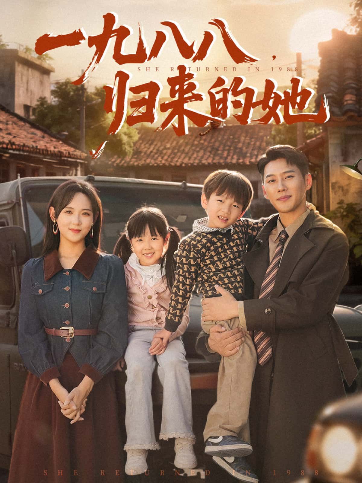 一九八八，归来的她超高清全集完整版在线看，八十年代归来的她，藏着怎样的故事？即刻观看。
