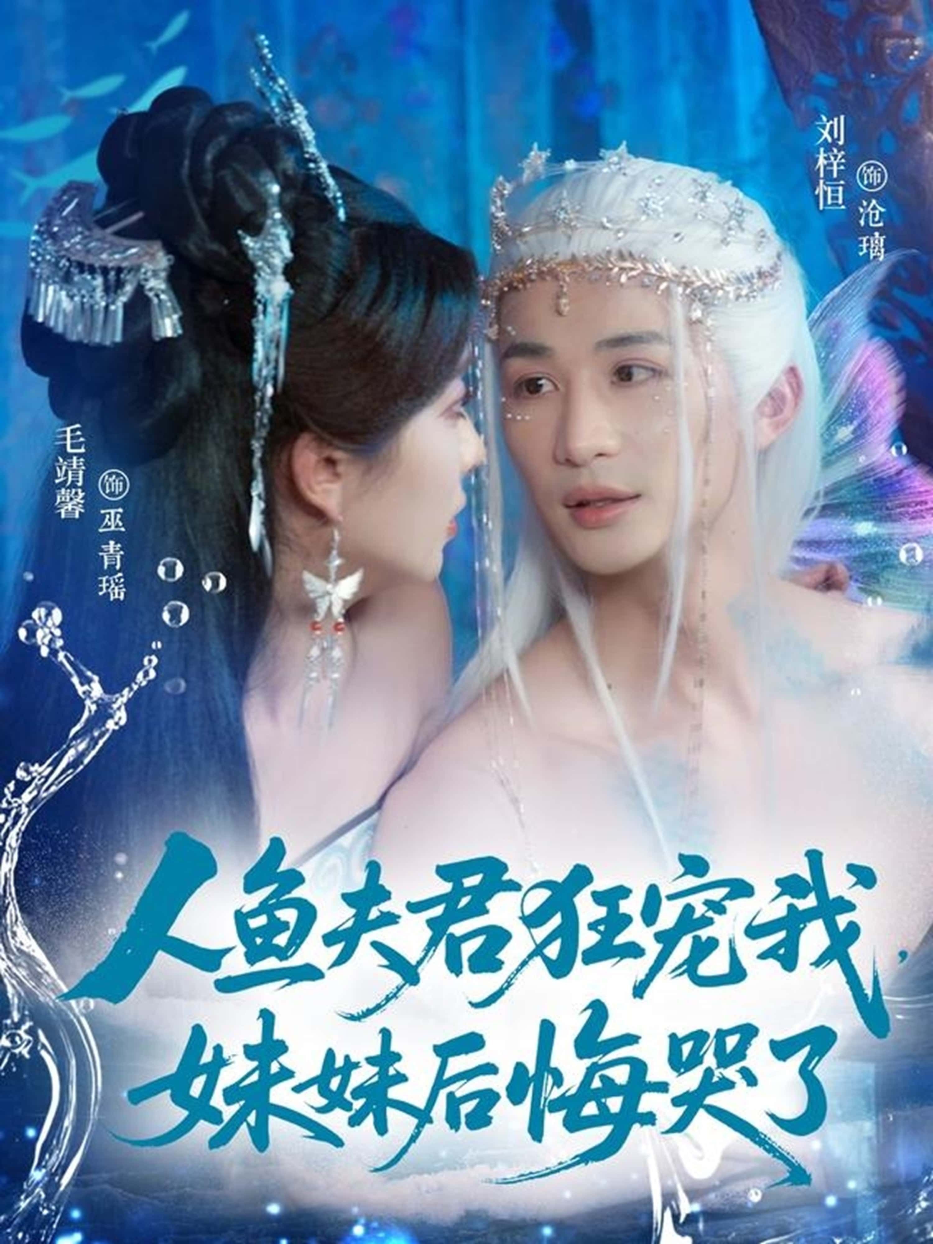 短剧人鱼夫君狂宠我，妹妹后悔哭了高清全集完整版在线观看，无广告。
