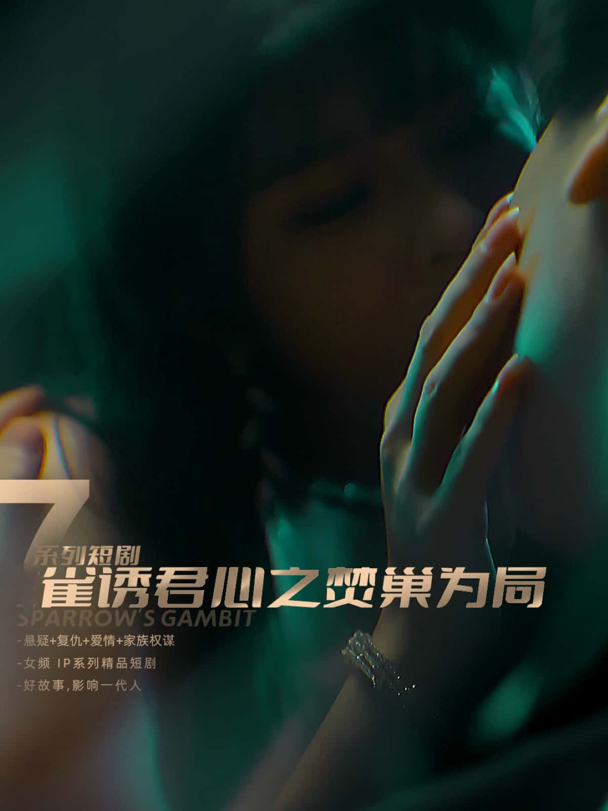 短剧雀诱君心之焚巢为局1080P超高清全集完整版在线播放