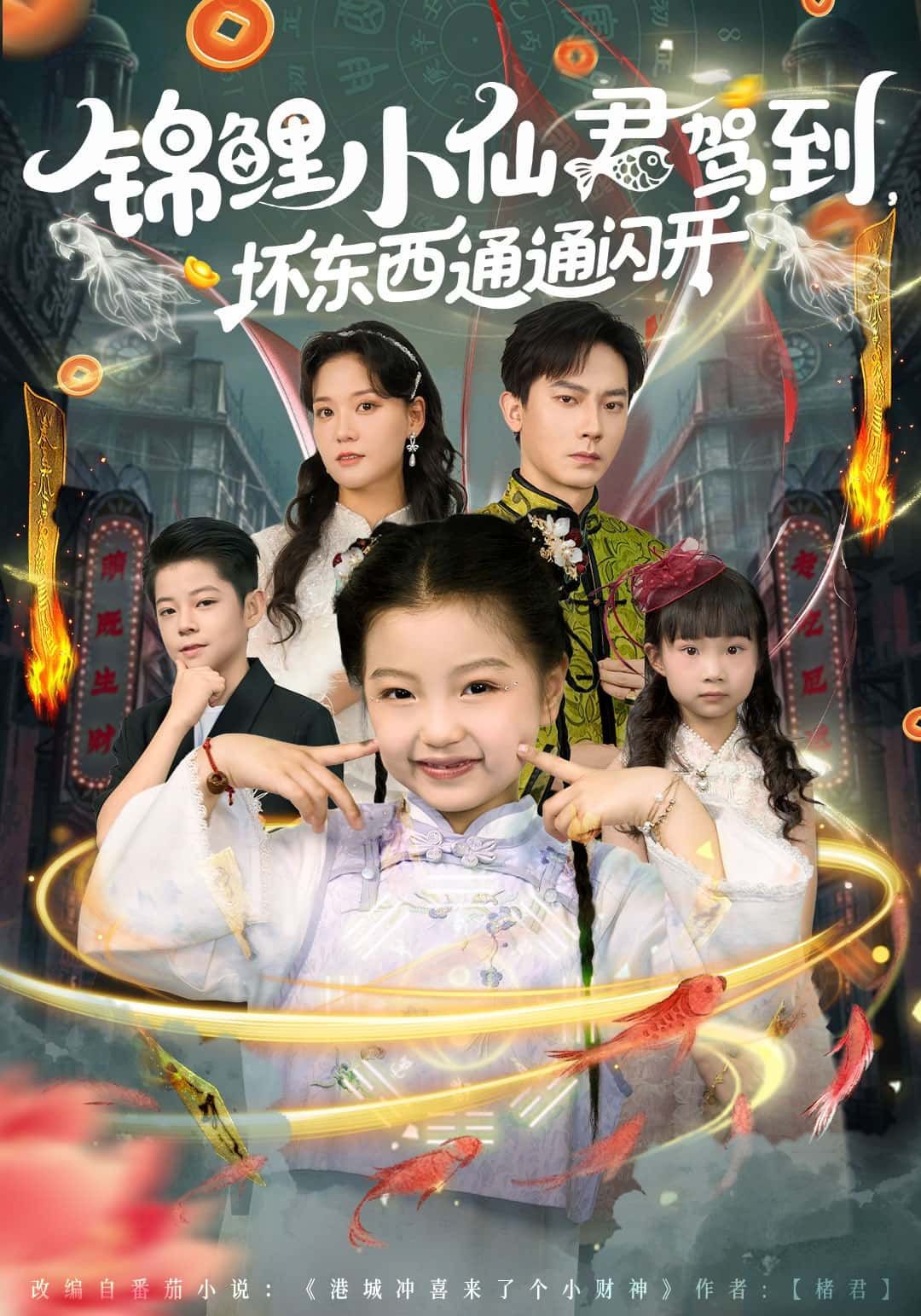 短剧锦鲤小仙君驾到，坏东西通通闪开1080P高清完整全集无删减版在线观看