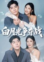 短剧白月光争夺战高清全集完整版，在线观看完整剧情。