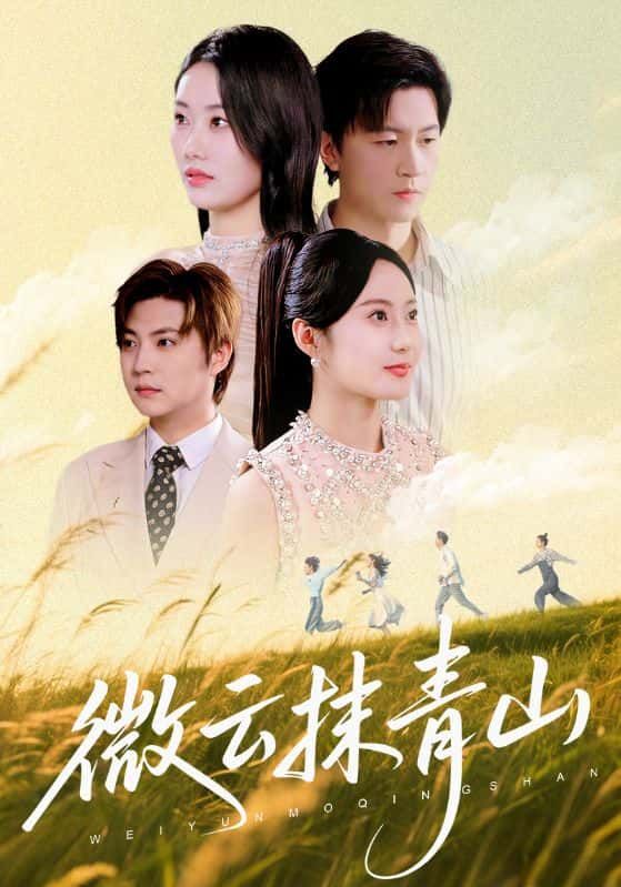 短剧微云抹青山超高清完整全集无删减，在线观看即刻畅享，画质巅峰剧情全收录！