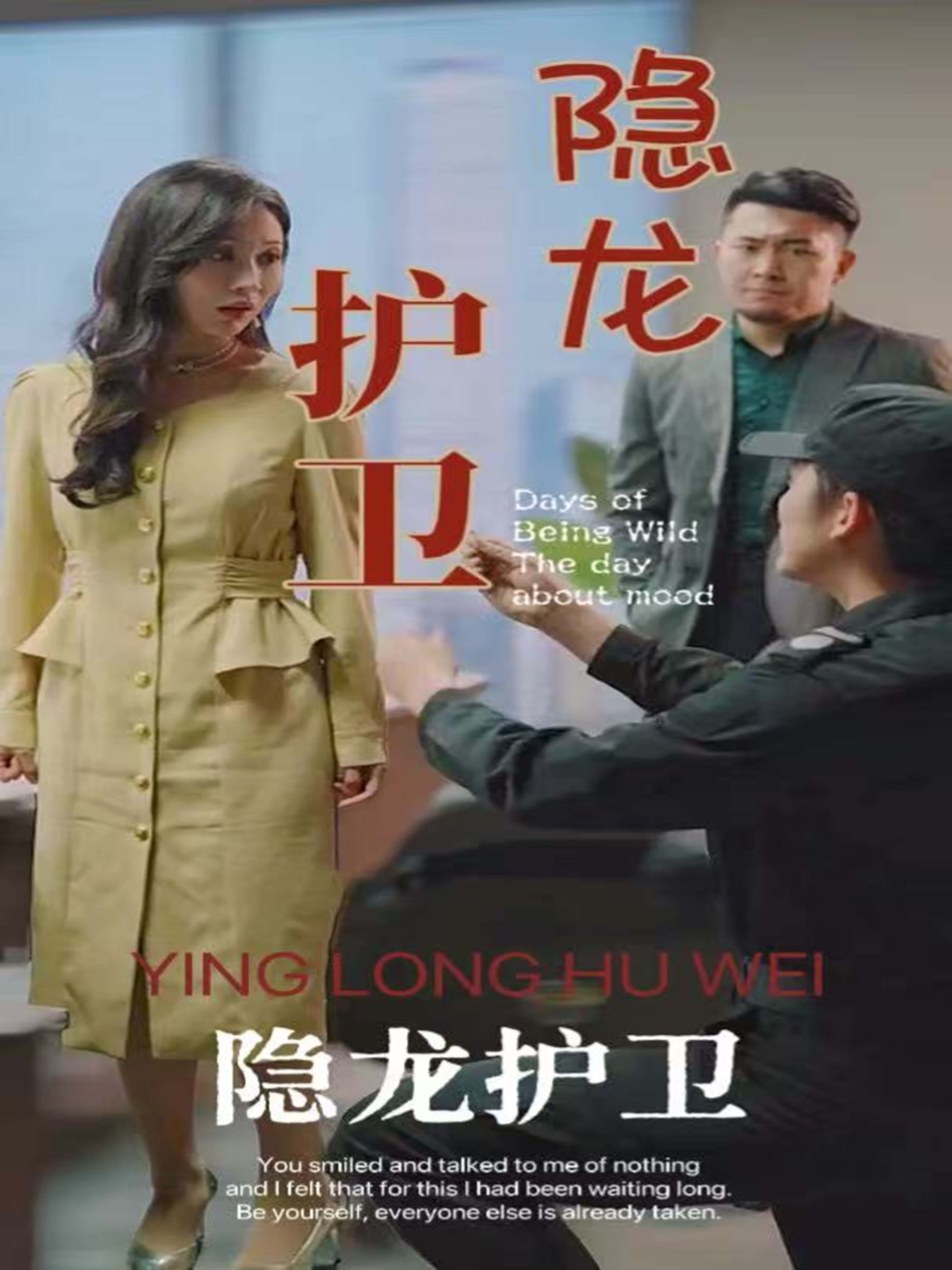 短剧隐龙护卫高清全集完整版在线观看，1080P画质，全集无删减，精彩剧情尽享。