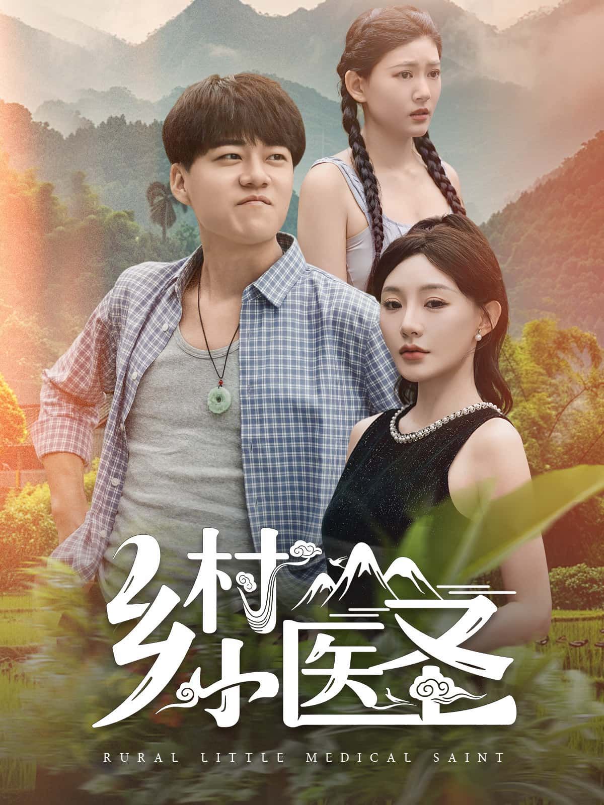 短剧乡村小医圣妙手仁心，1080P高清无删减全集，在线观看。
