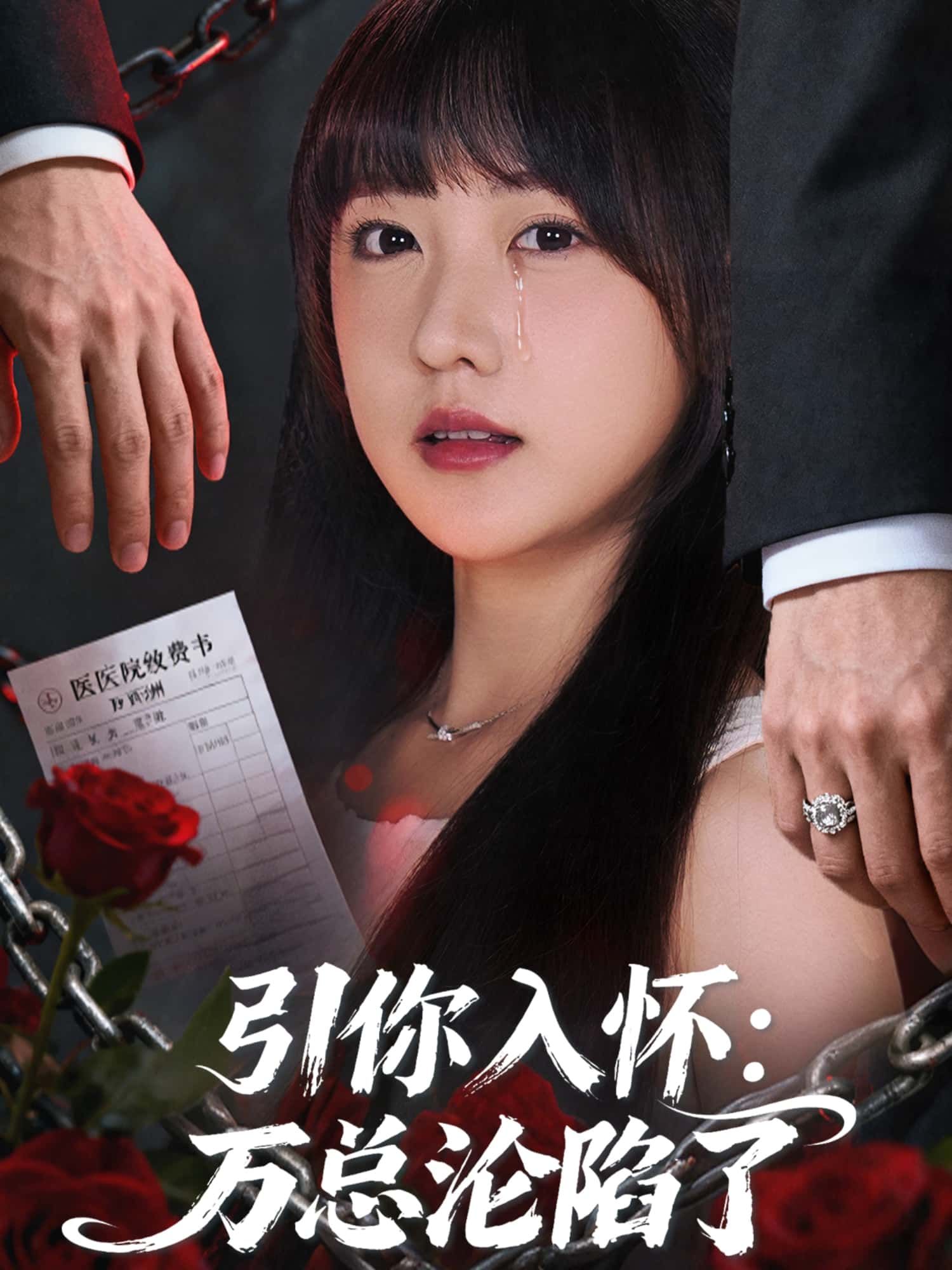 引你入怀，万总沦陷了在线观看，1080P高清全集无删减，即刻沉浸追剧！