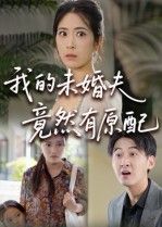 短剧我的未婚夫竟然有原配1080P超高清，完整全集无删减版在线看。