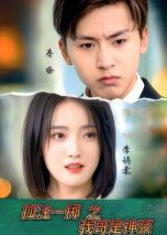 短剧 《孤注一掷之我哥是神豪》 1080P 高清完整全集完整版在线看