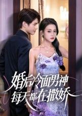 婚后冷面男神每天都在撒娇在线看！高冷婚后秒变撒娇精，甜宠暴击，高清无删减全集HD，磕不停！