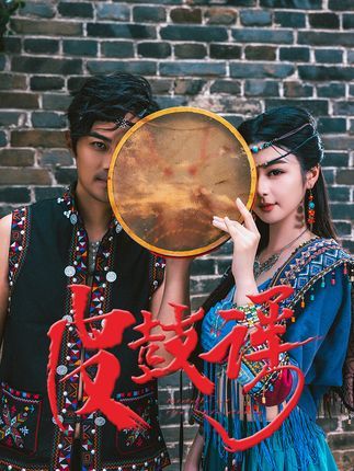 皮鼓谣高清全集无删减版在线播放，1080P超清画质，完整剧情随心看，感受皮鼓谣的深情与力量。