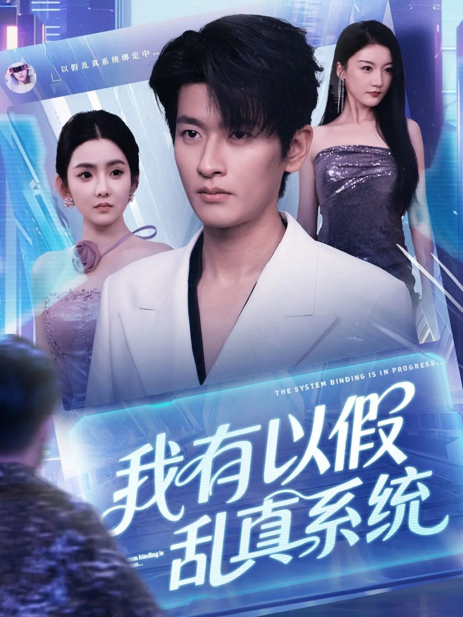 短剧我有以假乱真系统超高清全集在线观看无删减版，画质清晰，剧情精彩，尽享沉浸式体验。