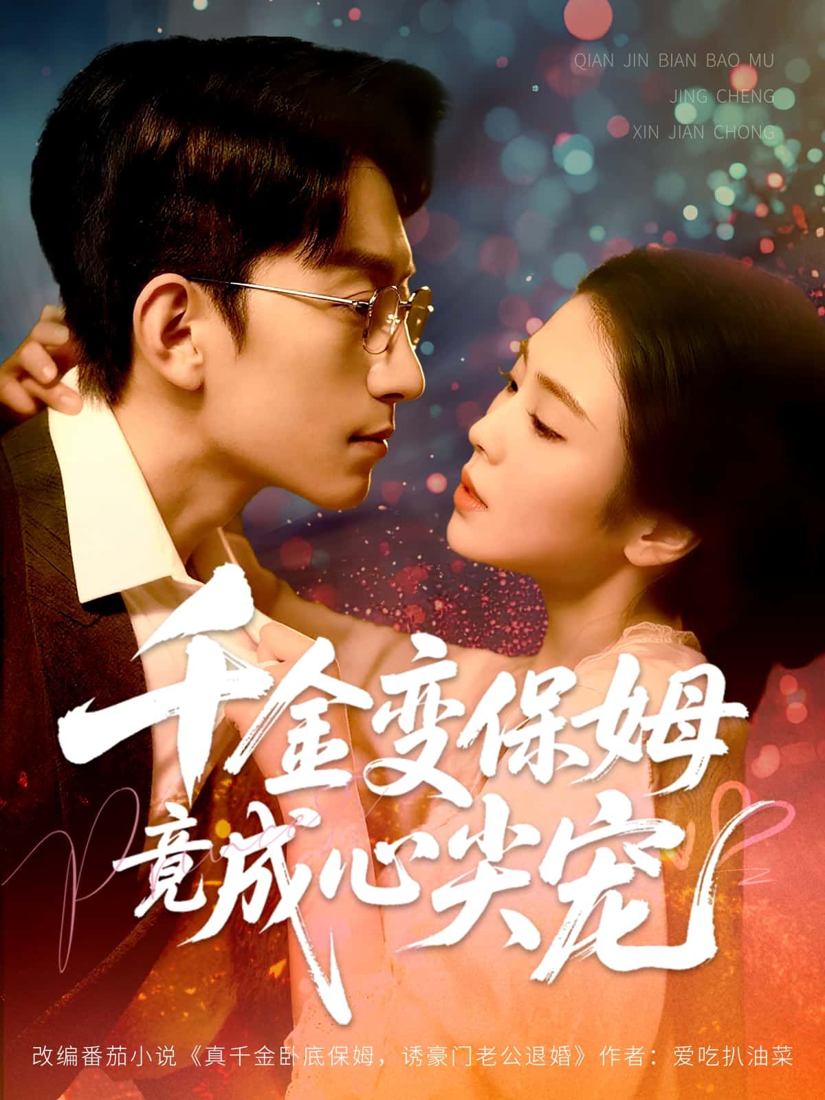 千金变保姆竟成心尖宠HD高清全集无删减版在线看，千金化身保姆，意外收获暖心宠爱，甜宠故事全集解锁。