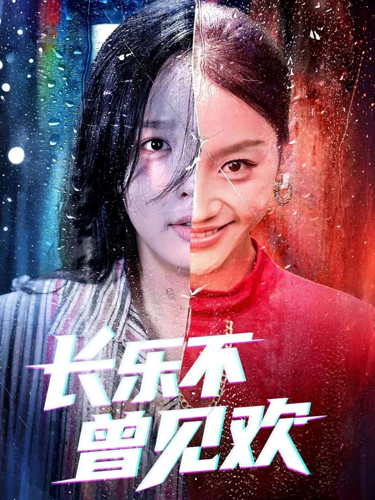 短剧长乐不曾见欢高清全集在线观看，完整版无广告，立即畅追。
