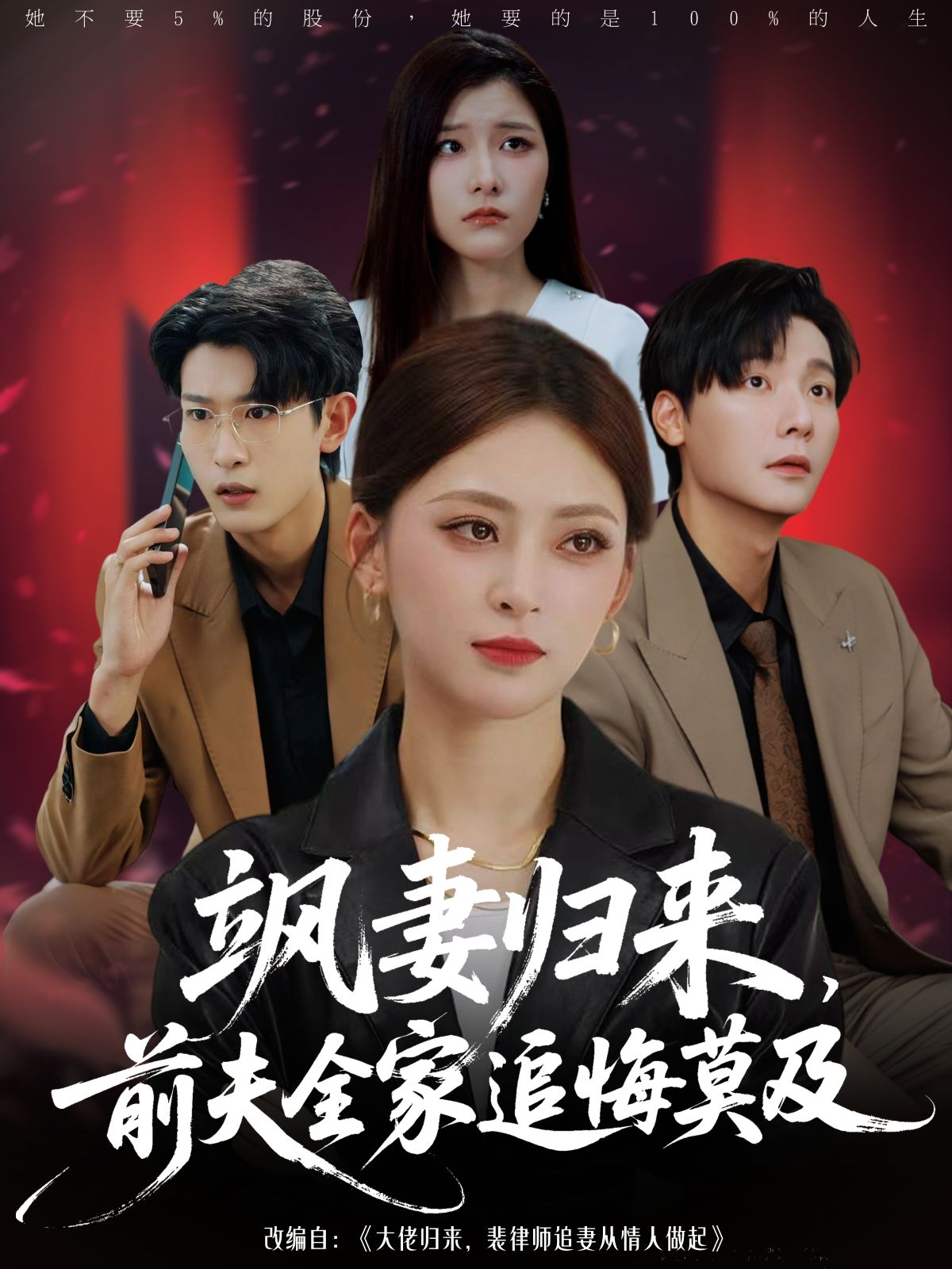 短剧 《飒妻归来前夫全家追悔莫及》 1080P 高清全集在线观看无删减版