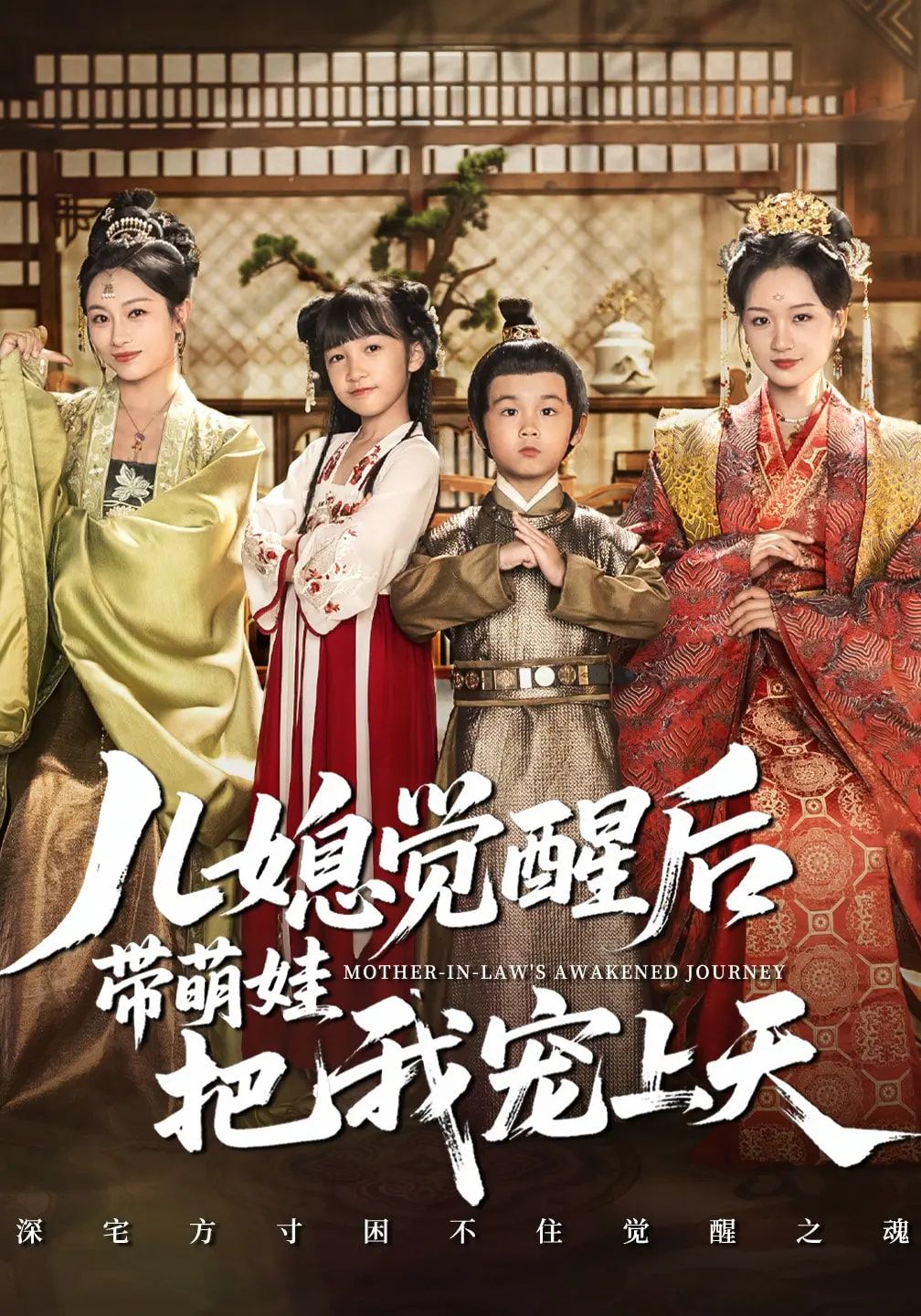 短剧儿媳觉醒带萌娃把我宠上天HD高清全集无删减1080P在线看，觉醒逆袭萌娃宠爱。