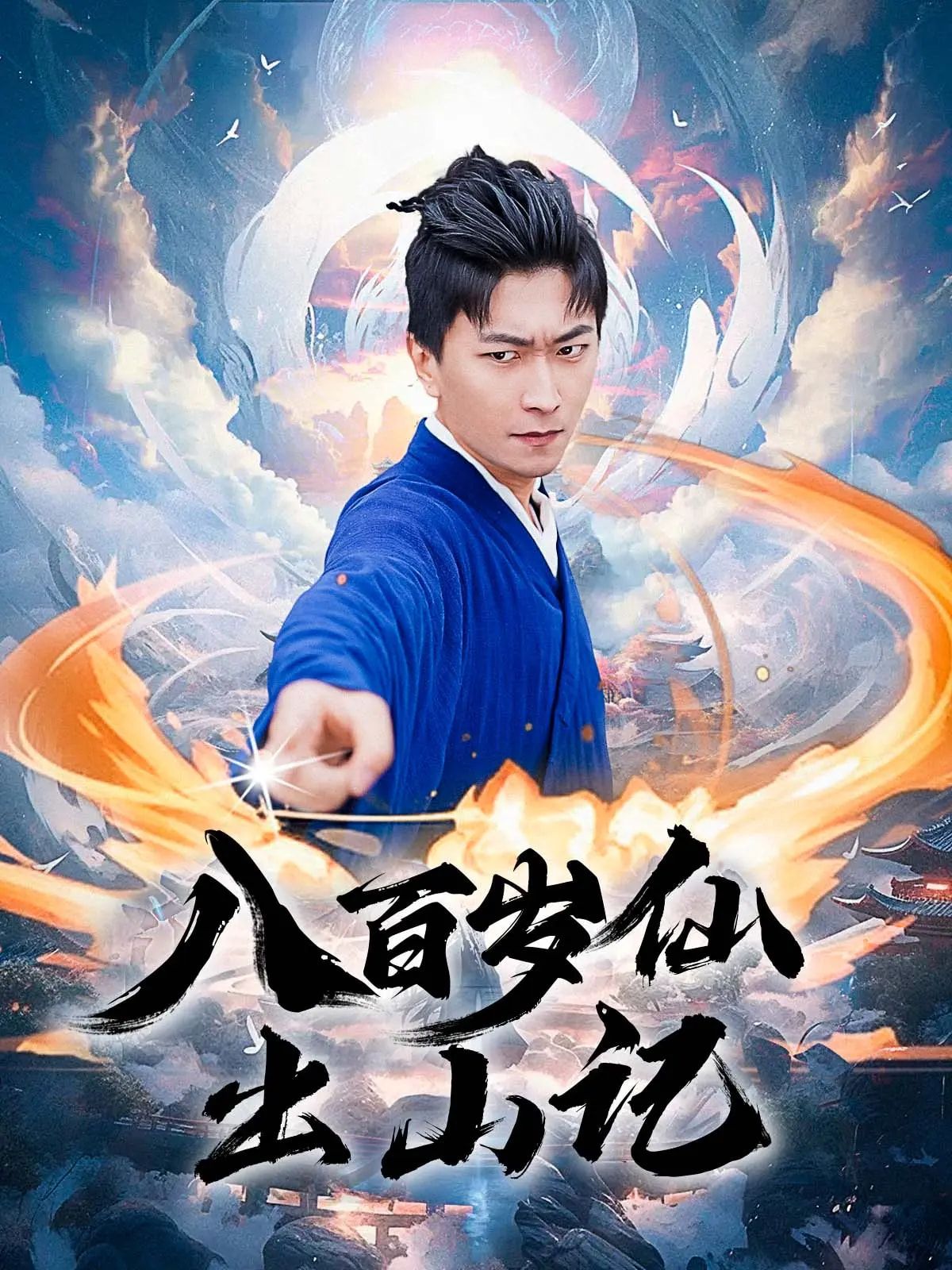 短剧八百岁仙出山记超高清全集完整版，在线观看无删减。