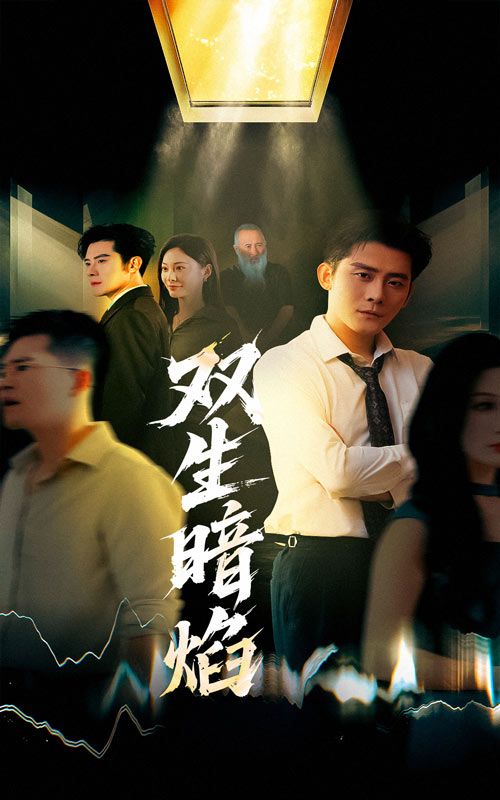 双生暗焰，双生身份暗涌情仇，高清完整全集无删减版，在线看解锁每场炽烈对决。