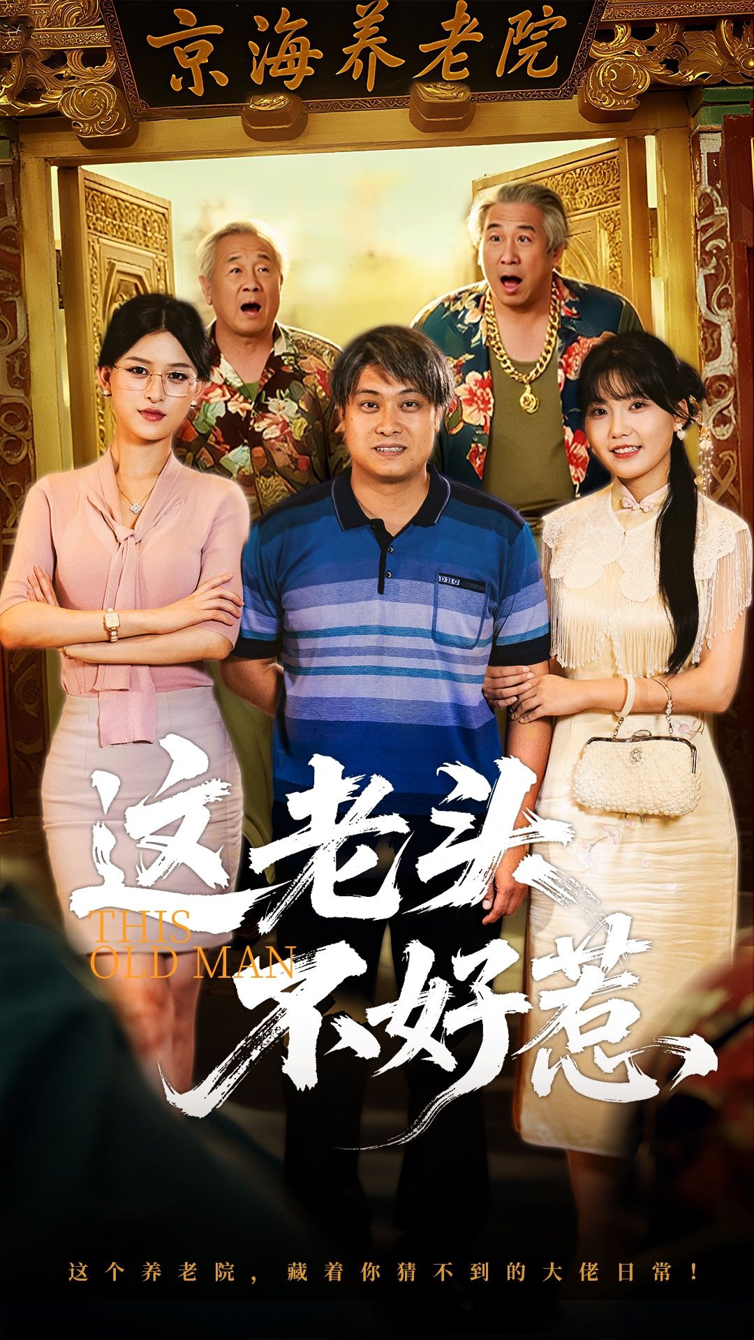 短剧这老头不好惹高清完整全集即刻在线观看，精彩剧情不容错过，速来围观！
