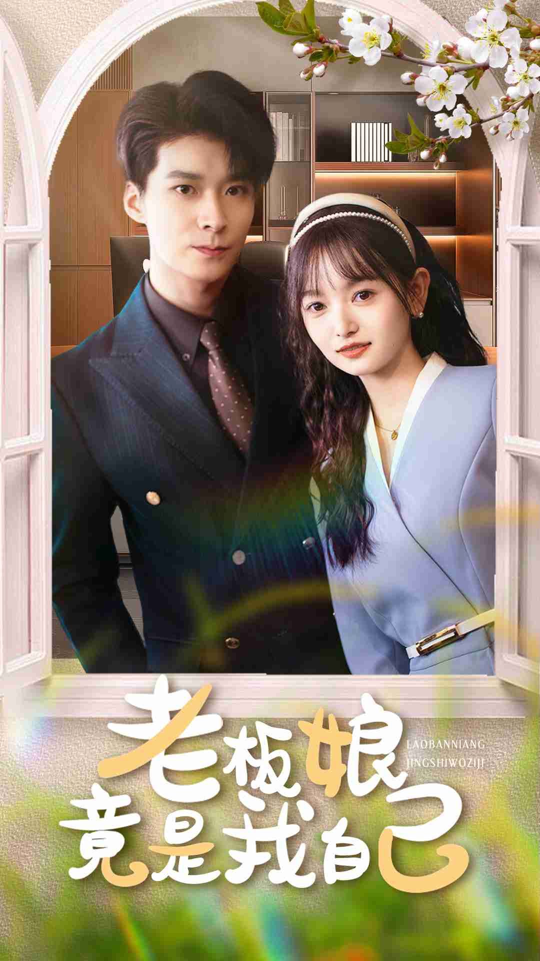 短剧老板娘竟是我自己超高清全集在线观看无删减版，女主逆袭爽剧，剧情高能反转，画质清晰流畅，免费畅看。