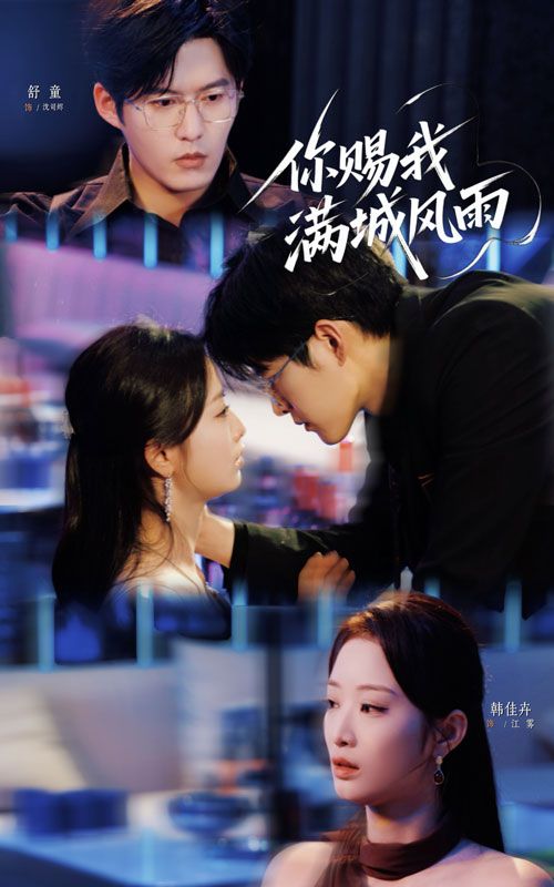 短剧你赐我满城风雨HD高清无删减全集在线播放，画质无损，剧情完整，即刻畅看。
