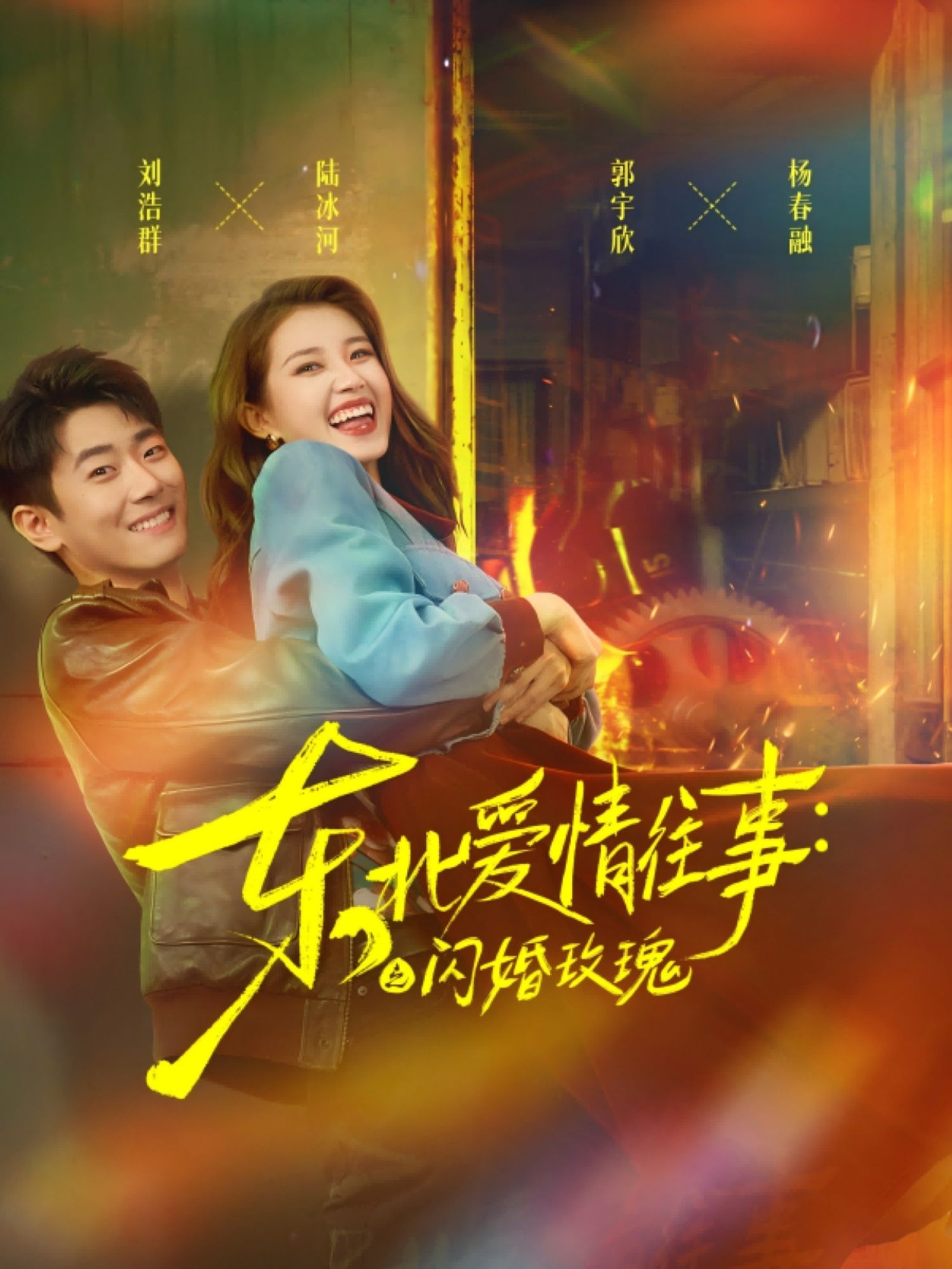 东北爱情往事闪婚玫瑰短剧，1080P HD高清无删减全集完整版在线看