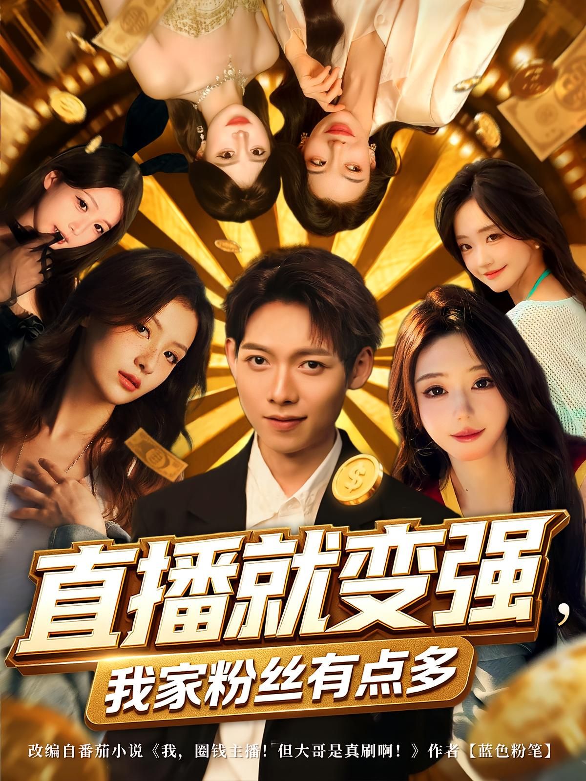 短剧直播就变强我家粉丝有点多高清完整全集无删减版在线播放，轻松观看。  第1张