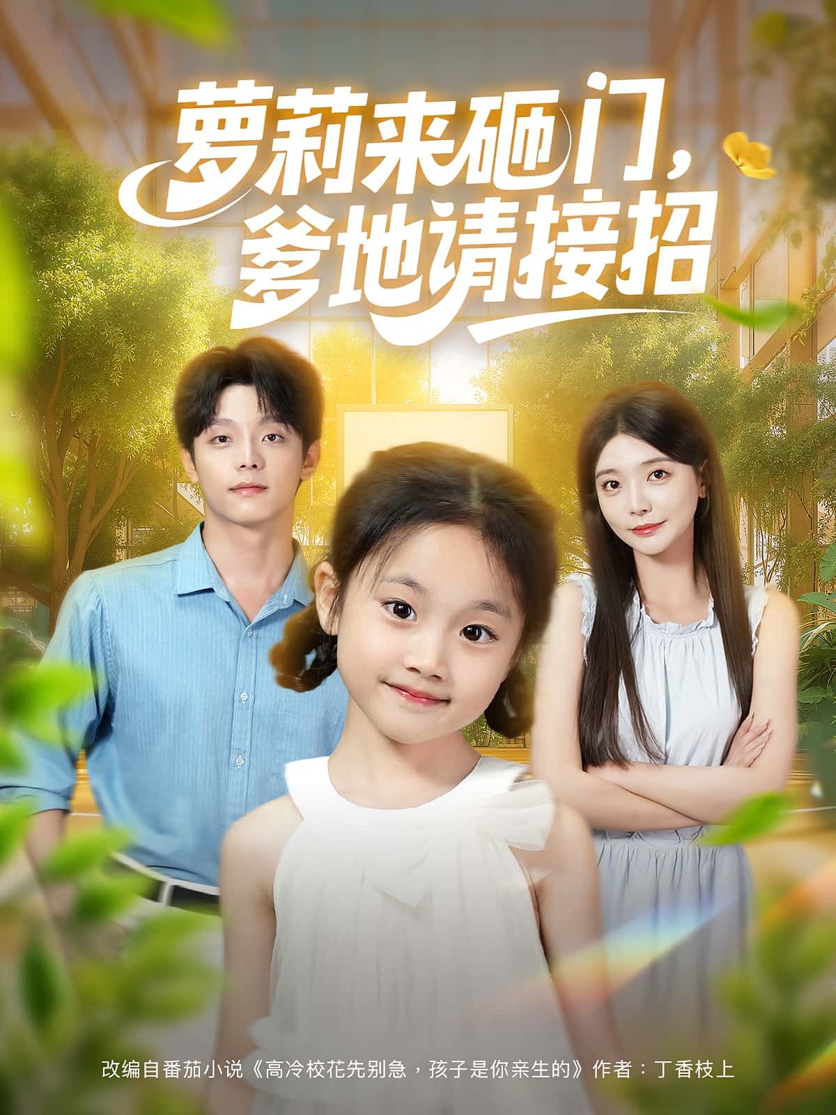 短剧萝莉来砸门爹地请接招萌趣来袭，甜宠高能，高清全集完整版在线观看，快来解锁萌娃爹地爆笑互动！  第1张