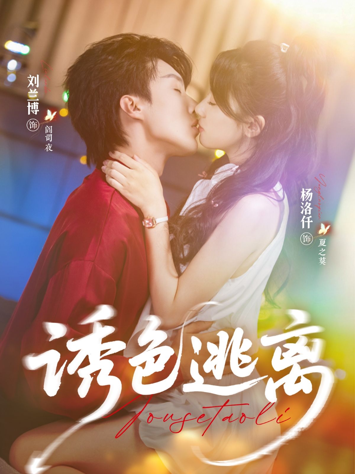 短剧诱色逃离高清全集完整版在线看！1080P超清画质，全集无删减，爽点不断，沉浸式追剧即刻开启～