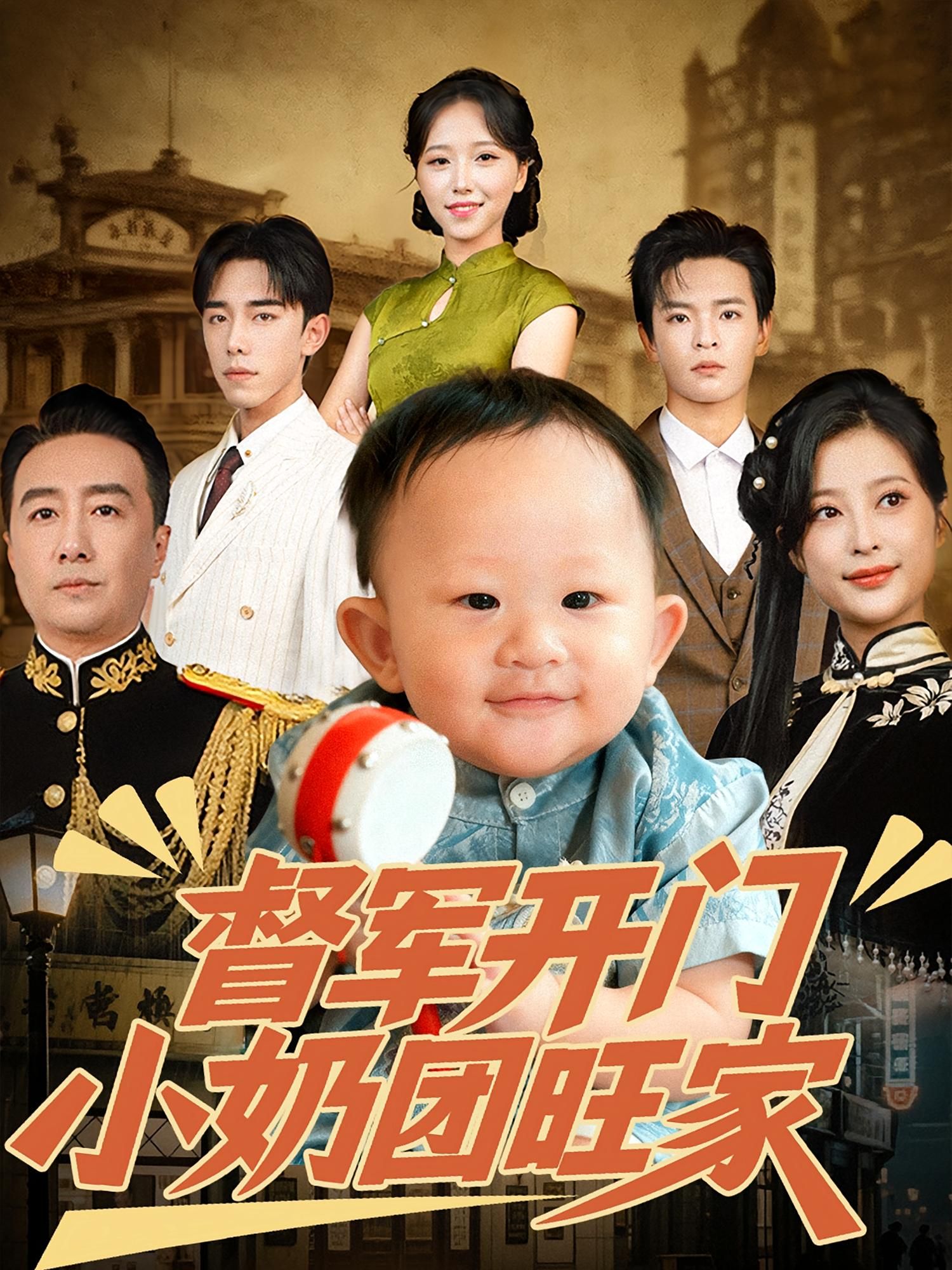 短剧督军开门小奶团旺家1080P高清全集完整版观看，萌趣剧情超带感！