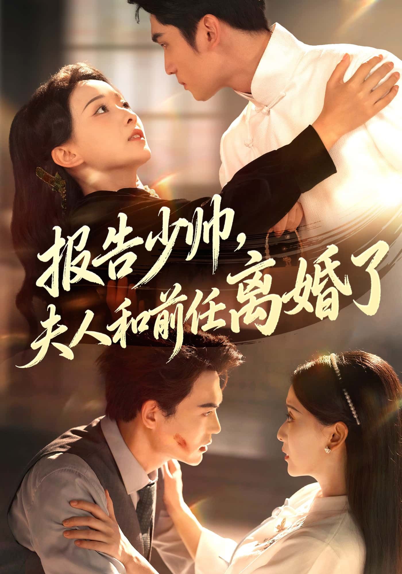 短剧报告少帅，夫人和前任离婚了，夫人离婚归来，少帅强势宠溺！高甜虐恋，1080P超清全集在线看。