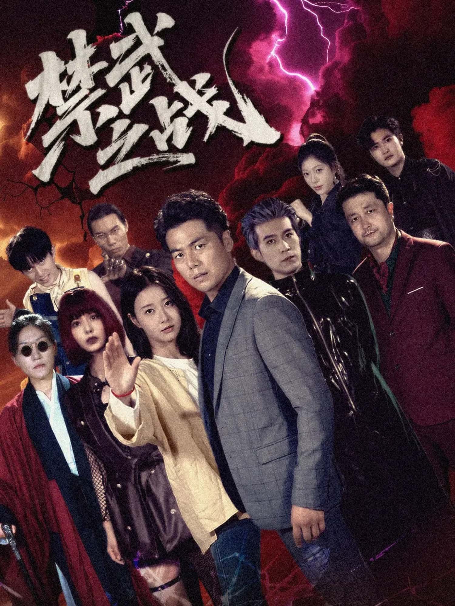 短剧禁武之战高清无删减，全集完整版在线观看，热血对决等你追！