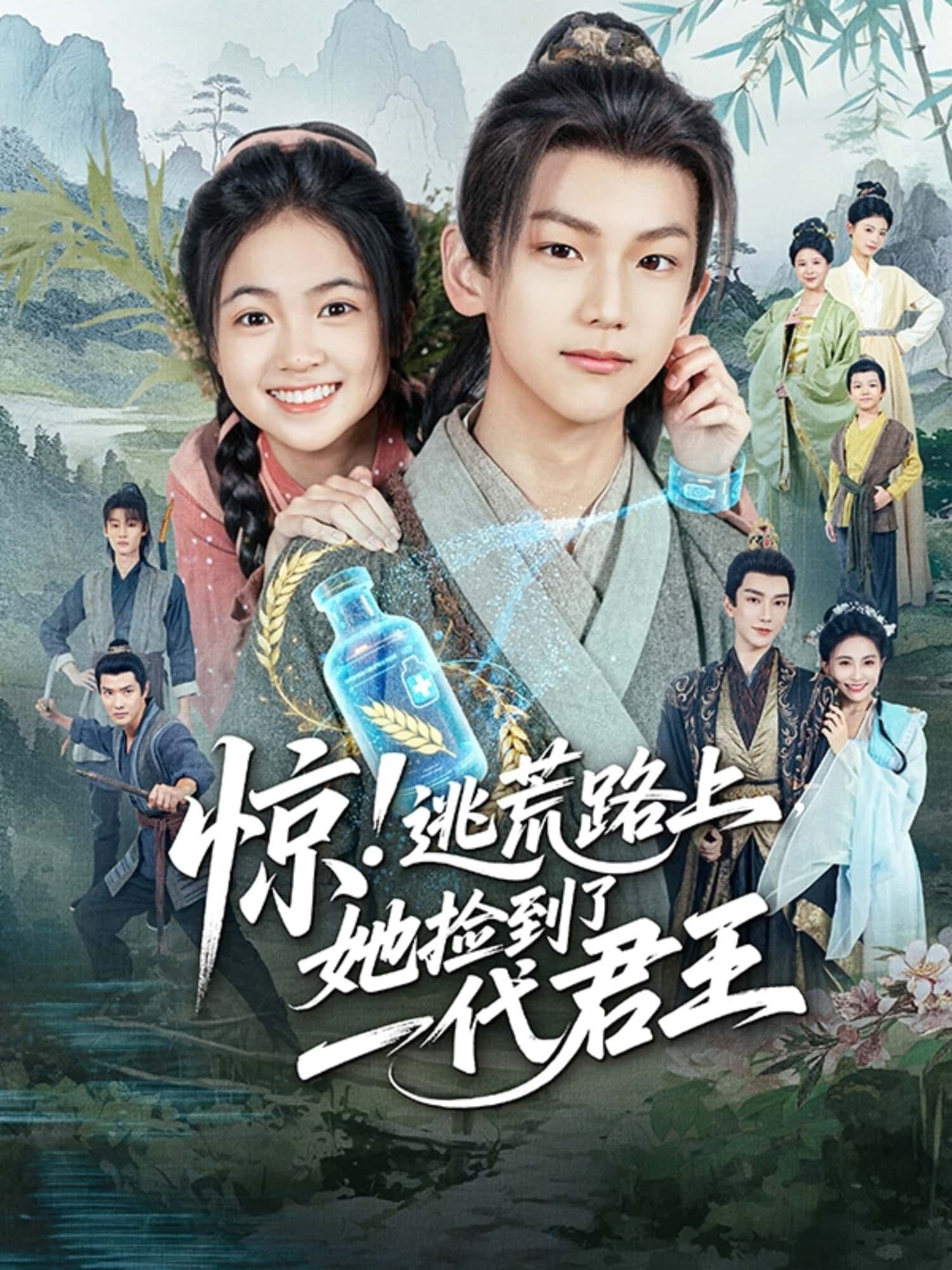 短剧惊！逃荒路上捡到一代君王，逃荒偶遇君王，1080P高清全集无删减在线播放。