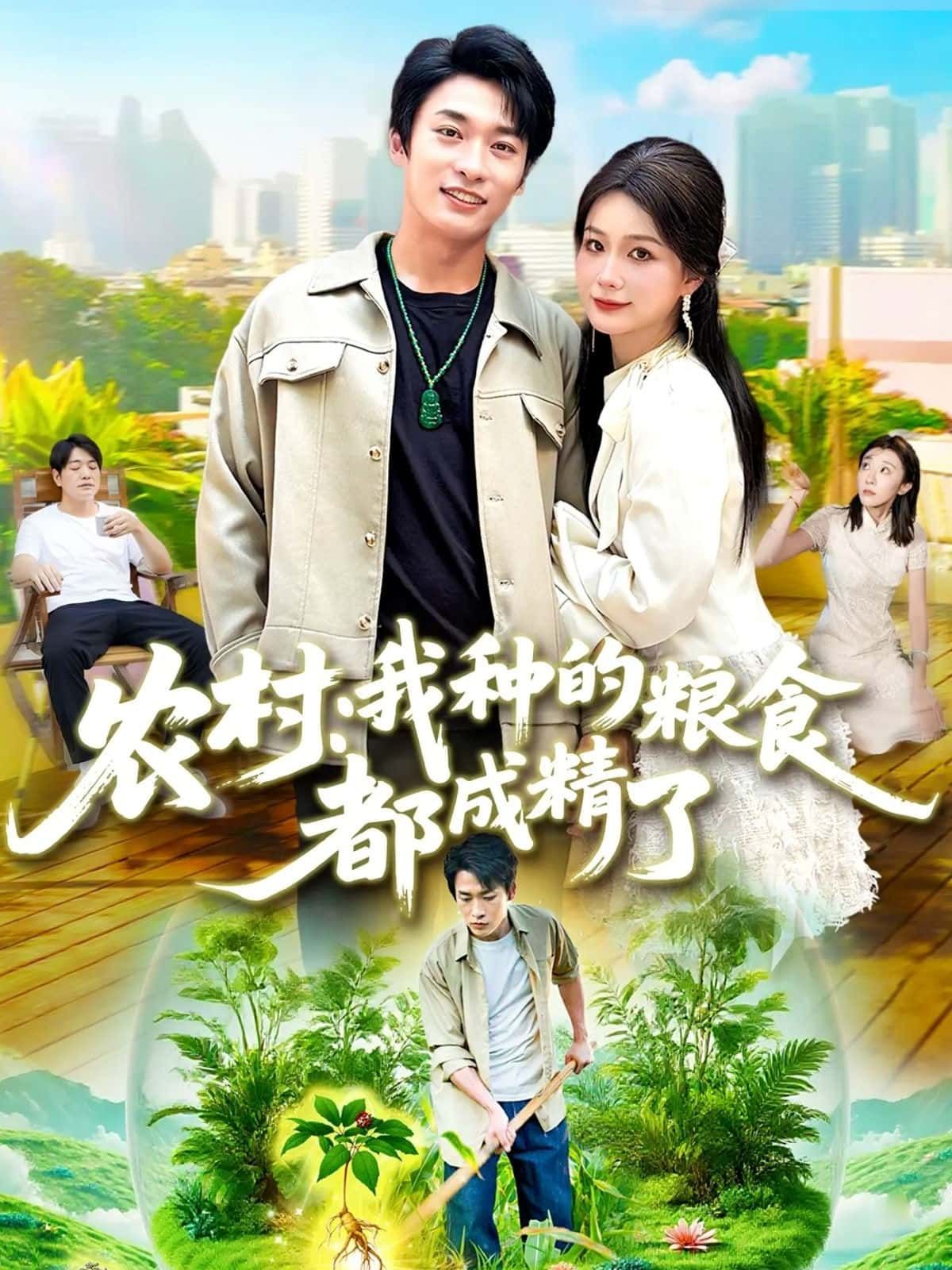 短剧农村，我种的粮食都成精了高清全集在线观看，完整版精彩来袭，粮食成精爆笑上演！