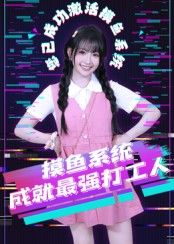短剧 《摸鱼系统成就最强打工人》 在线观看 HD 高清全集完整版  第1张