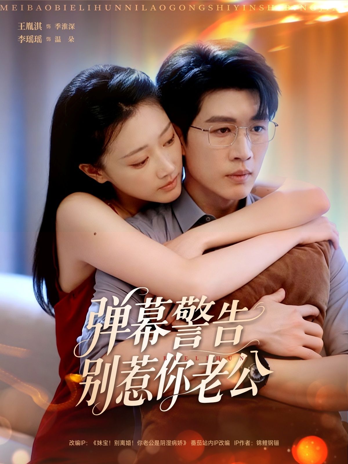 短剧弹幕警告别惹你老公1080P高清全集，在线观看无删减版，速看！