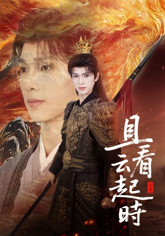 短剧且看云起时超高清全集完整版，在线观看。