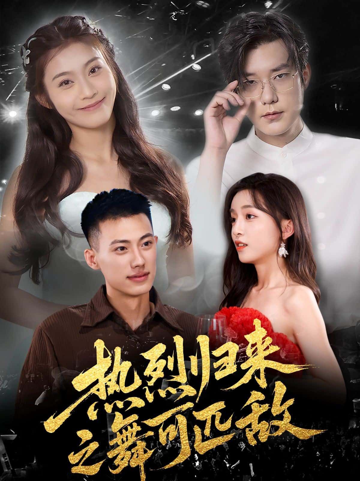 热烈归来之舞可匹敌在线观看，超高清全集无删减版，热血舞战再度来袭，每一帧都燃炸！