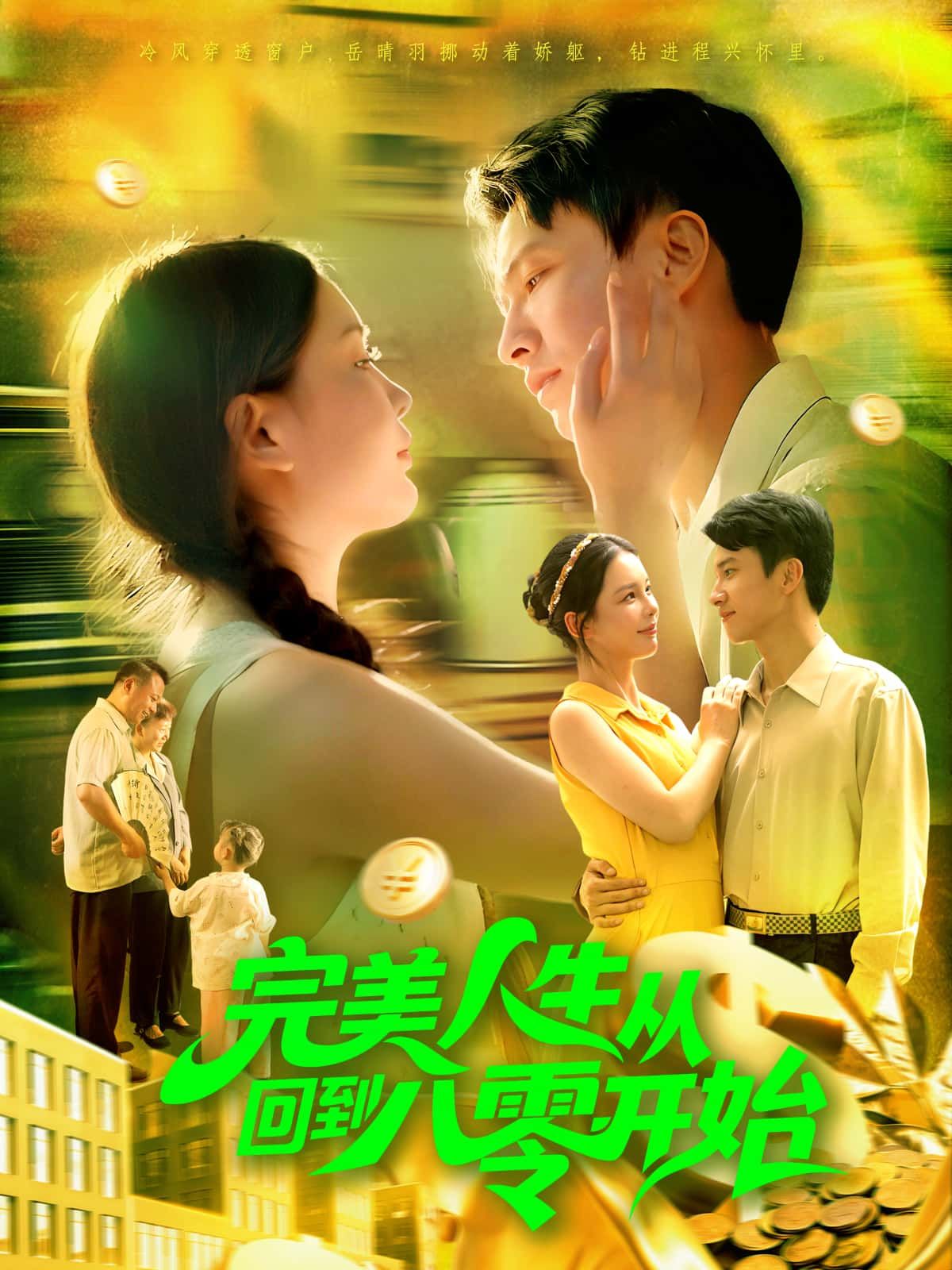 完美人生从回到八零开始，重生八零年代，弥补遗憾，逆袭人生！高清无删减全集在线观看完整版，精彩开启。