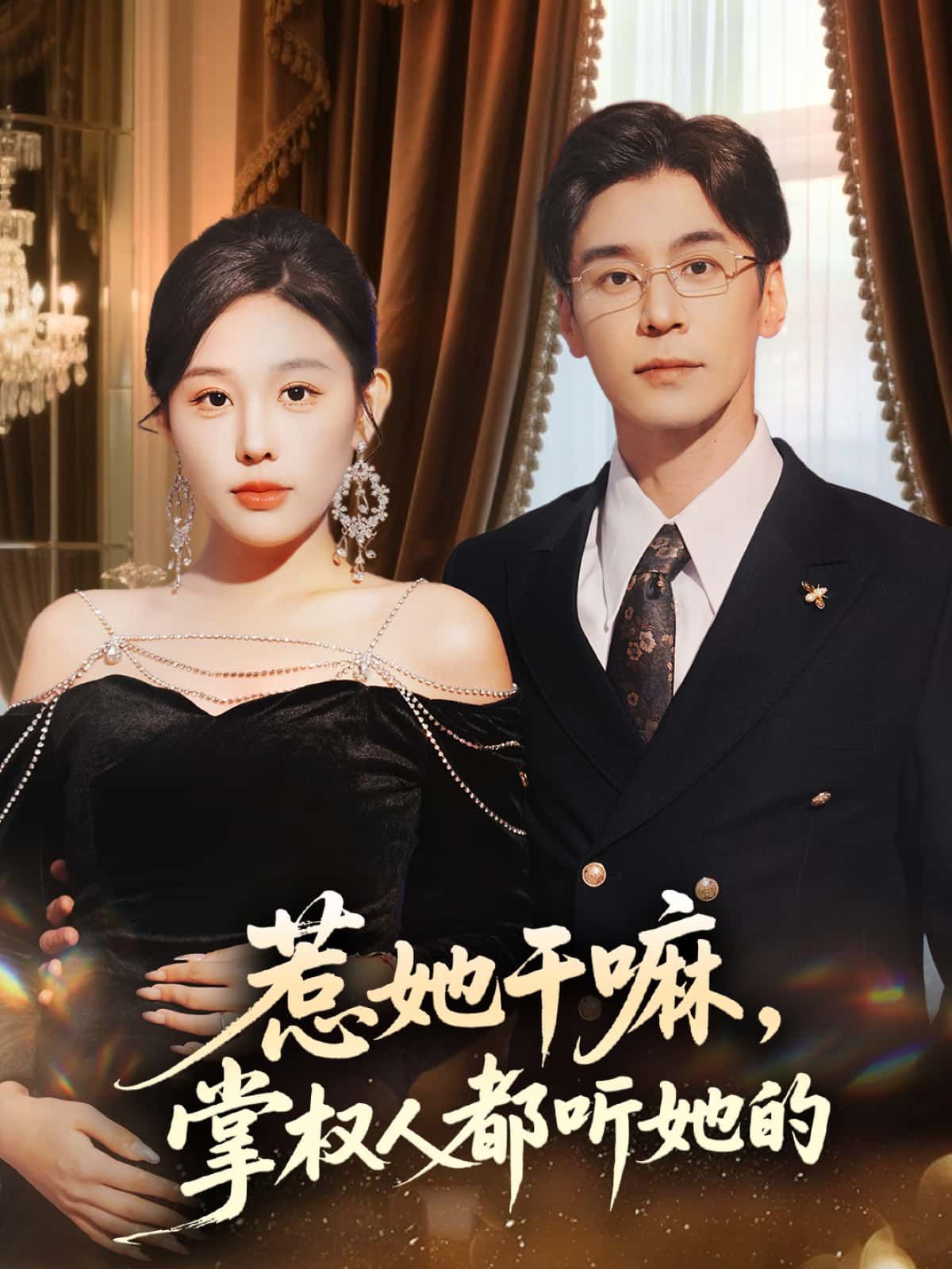 短剧惹她干嘛，掌权人都听她的！惹她？掌权人都得乖乖听话！高清全集无删减，在线看爽！  第1张