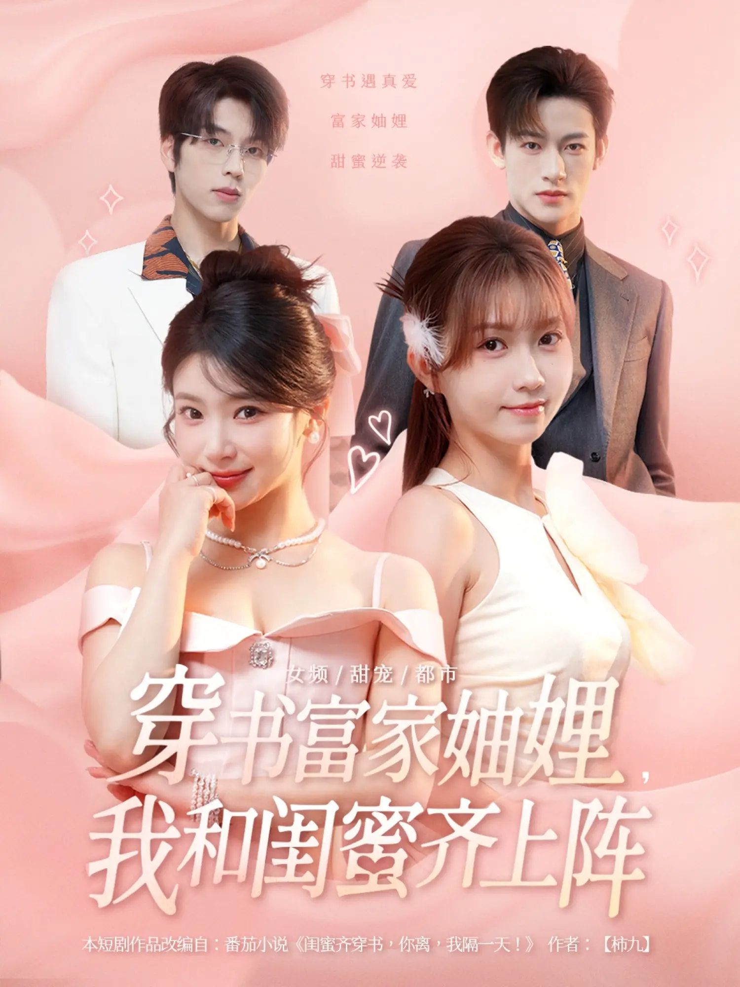 短剧穿书富家妯娌，闺蜜齐上阵闯豪门，1080P高清全集完整版在线看。