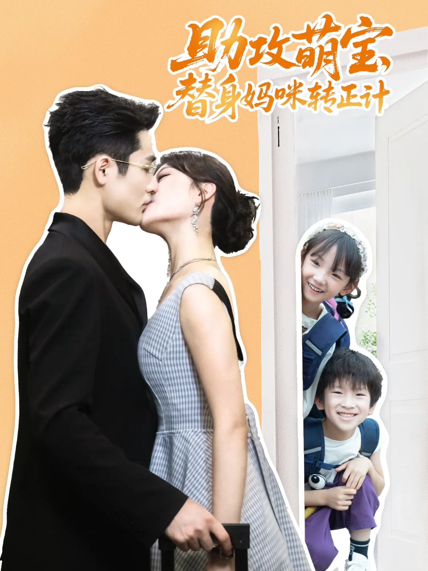短剧助攻萌宝替身妈咪转正计HD 1080P高清全集完整版在线观看