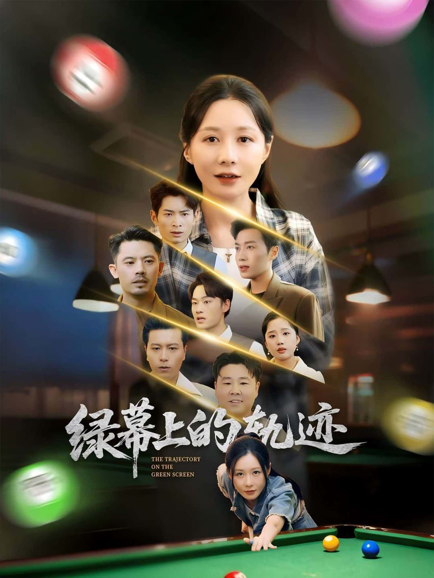 短剧绿幕上的轨迹在线观看高清全集完整版，看绿幕后的热血人生轨迹，高清画质全集不断更！