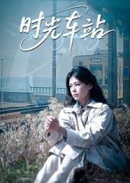短剧 《时光车站》 1080P 高清全集完整版在线播放  第1张