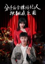 短剧分手后金牌经纪人掀翻娱乐圈1080P超高清全集完整版，金牌经纪人逆袭掀翻娱乐圈爽翻天！  第1张