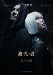 短剧渡劫者高清全集完整版，在线观看。
