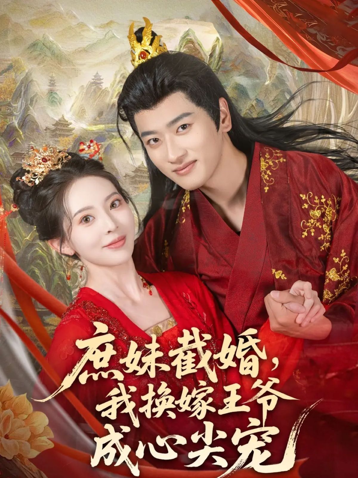 庶妹截婚我换嫁王爷成心尖宠庶妹截婚，她赌气换嫁，却成王爷心尖宠。1080P高清全集无删减版在线看。