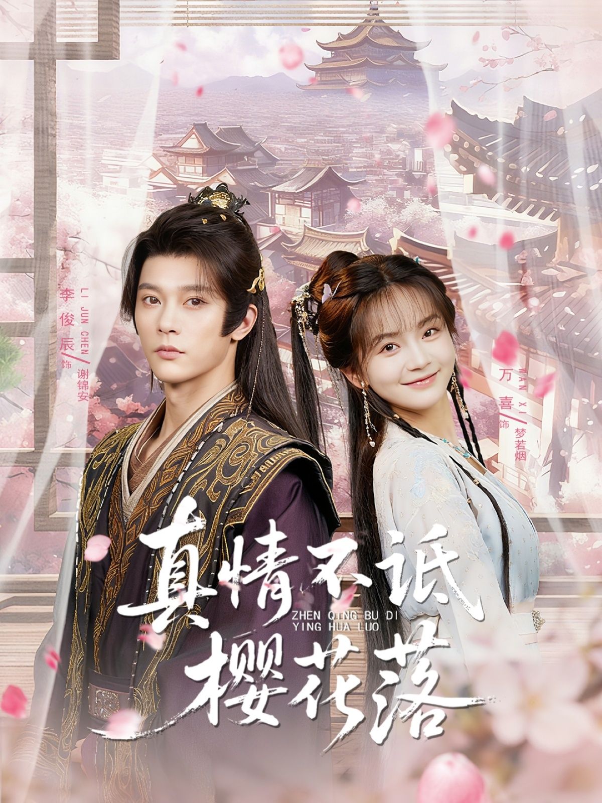 短剧真情不诋樱花落1080P高清全集完整版在线观看，无删减，画质清晰，感受樱花飘落时的真情故事。