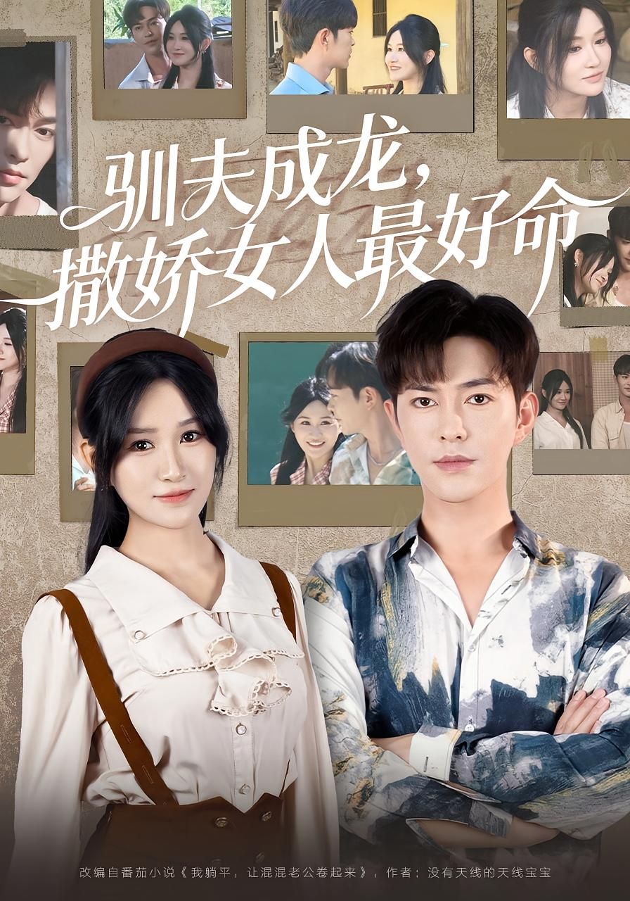 驯夫成龙撒娇女人最好命短剧高清全集完整版在线观看，1080P画质畅享。