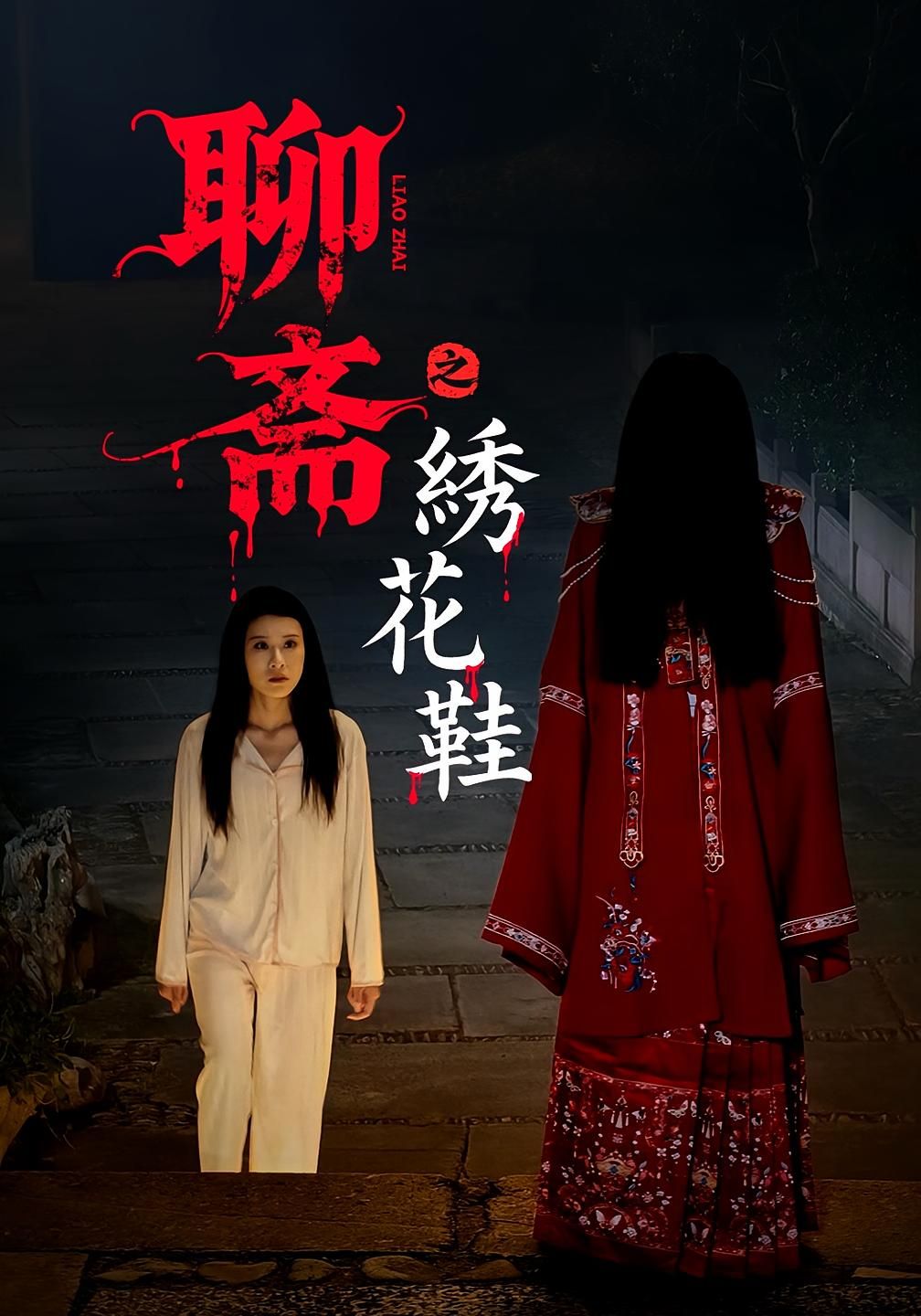 短剧聊斋之绣花鞋HD高清全集无删减版，在线播放观看，沉浸式体验古风诡秘故事。