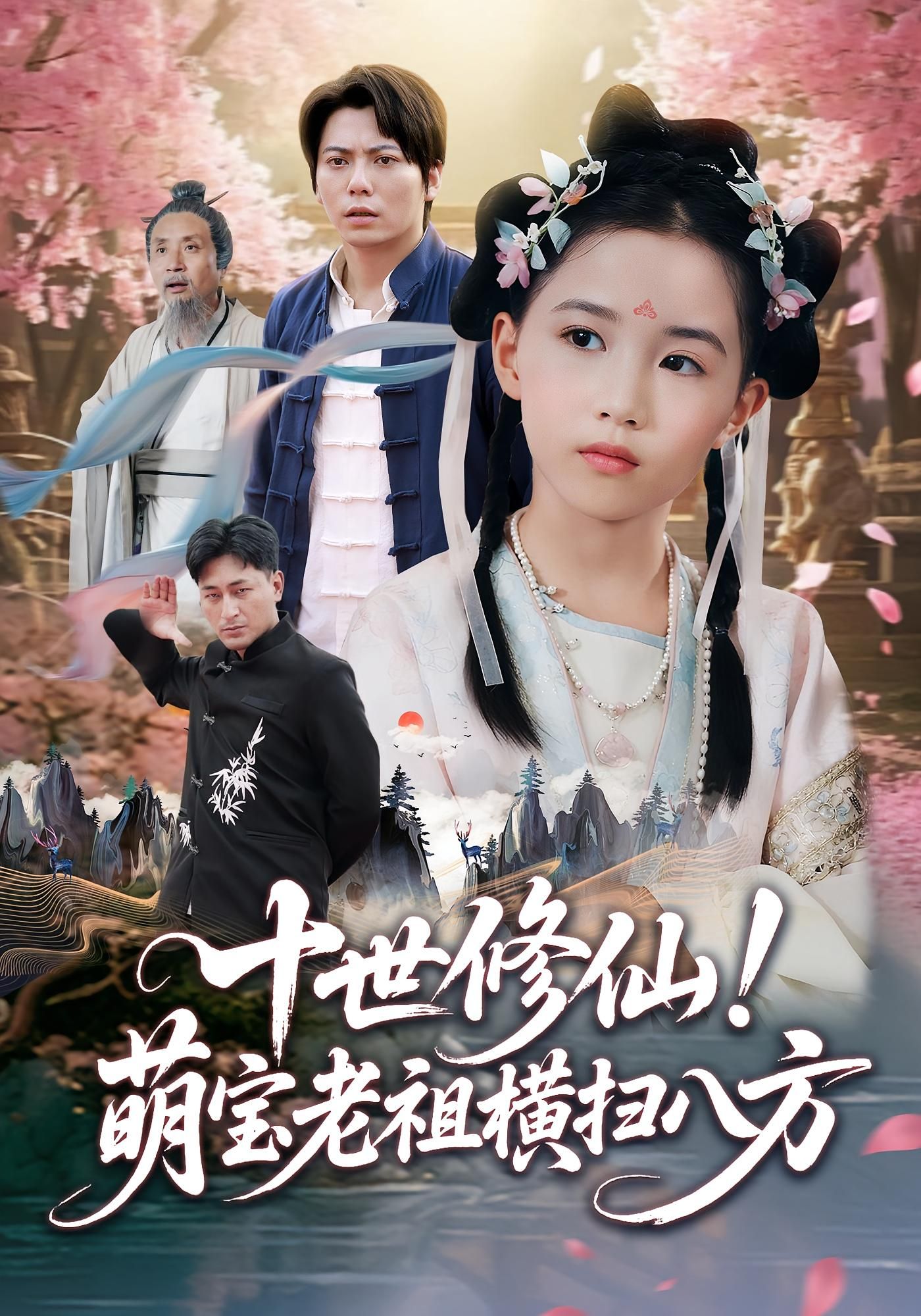 十世修仙萌宝老祖横扫八方HD高清完整全集无删减版在线看，十世修仙萌宝老祖霸气横扫，热血剧情全集上线！  第1张