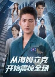 短剧从海姆立克开始震惊全场，急救现场，海姆立克妙招频出，震惊全场！超高清全集完整版。  第1张